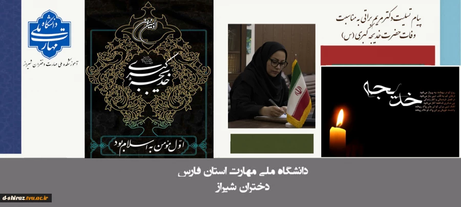 پیام تسلیت دکتر مریم براتی  به مناسبت وفات حضرت خدیجه کبری (س) 2