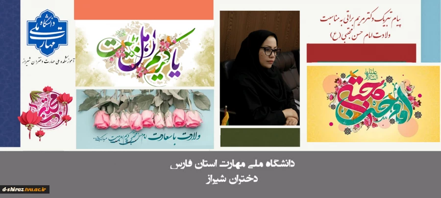 پیام تبریک دکتر مریم براتی به مناسبت ولادت امام حسن مجتبی(ع) 2