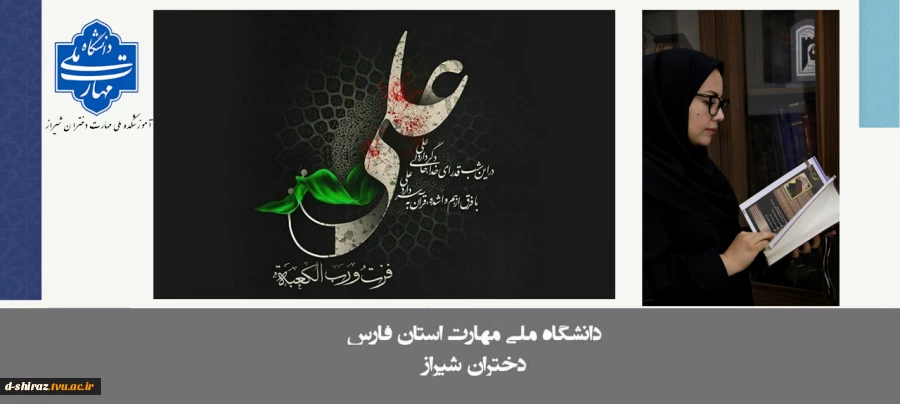 پیام دکتر مریم براتی رییس آموزشکده ملی مهارت دختران شیراز به مناسبت سالروز ضربت خوردن حضرت علی (ع) 2