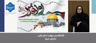 دعوت دکتر مریم براتی رییس آموزشکده ملی مهارت دختران شیراز برای شرکت در راهپیمایی روز جهانی قدس