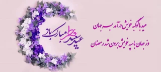 عید سعید فطر مبارک