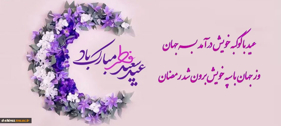 عید سعید فطر مبارک 2