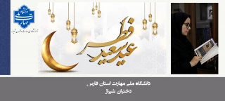 پیام تبریک دکتر مریم براتی رییس دانشکده ملی مهارت دختران شیراز به مناسبت عید فطر