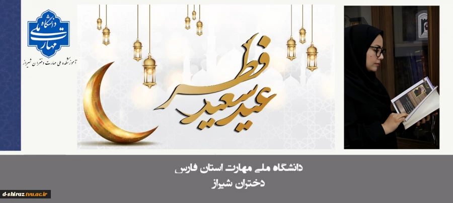 پیام تبریک دکتر مریم براتی رییس دانشکده ملی مهارت دختران شیراز به مناسبت عید فطر 2