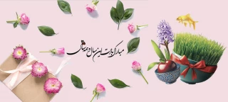 سال نو مبارک