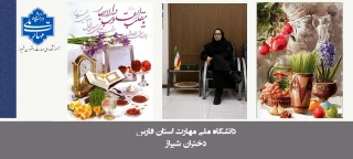 پیام تبریک دکتر مریم براتی رییس آموزشکده ملی مهارت دختران شیراز به مناسبت عیدنوروز