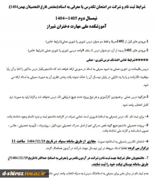 شرایط ثبت نام و شرکت در امتحان تکدرس