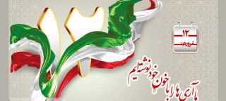 12 فروردین، روز جمهوری اسلامی گرامی باد