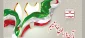 12 فروردین، روز جمهوری اسلامی گرامی باد