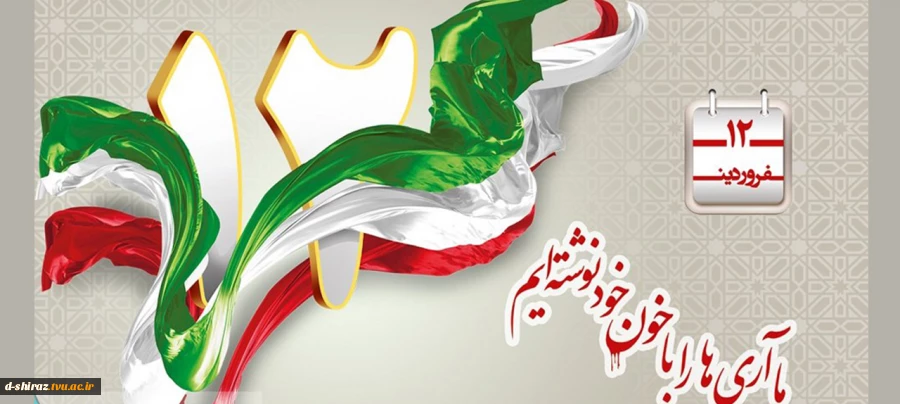 12 فروردین، روز جمهوری اسلامی گرامی باد 2