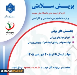 بخشنامه پویش سلامتی دانشگاه ملی مهارت