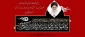اربعین شهادت رهبر شهید انقلاب اسلامی حضرت آیت‌الله العظمی امام خامنه‌ای (قدس‌الله نفسه‌الزکیه) را تسلیت می‌گوییم.