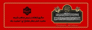 سالروز شهادت امام جعفر صادق(ع) تسلیت باد 2