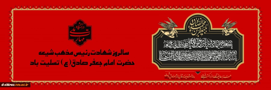 سالروز شهادت امام جعفر صادق(ع) تسلیت باد 2