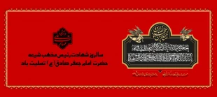 سالروز شهادت امام جعفر صادق(ع) تسلیت باد 2