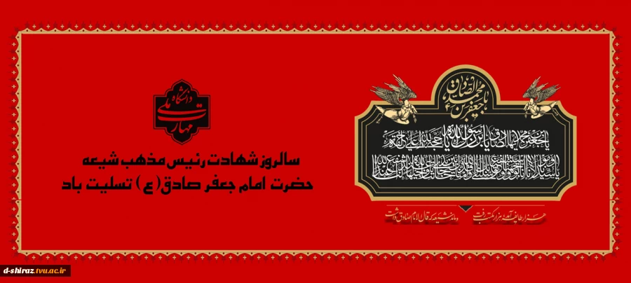سالروز شهادت امام جعفر صادق(ع) تسلیت باد 2