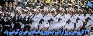 ۲۹ فروردین‌ماه، روز ارتش جمهوری اسلامی مبارک باد