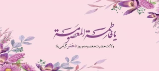 روز دختر و میلاد مبارک حضرت معصومه (س) مبارک باد