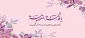 روز دختر و میلاد مبارک حضرت معصومه (س) مبارک باد