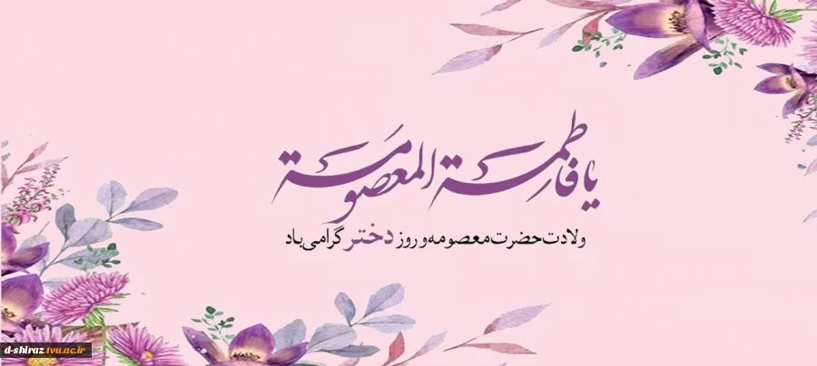روز دختر و میلاد مبارک حضرت معصومه (س) مبارک باد 2