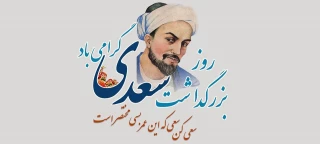 روز بزرگداشت سعدی گرامی باد