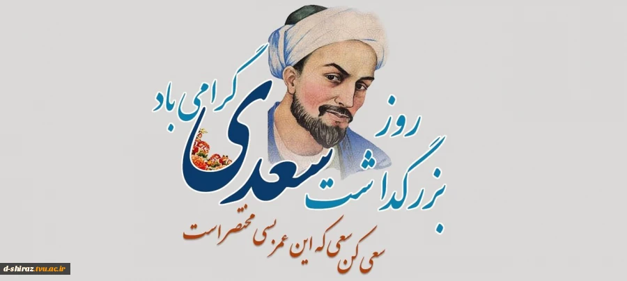 روز بزرگداشت سعدی گرامی باد 2