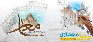 بزرگداشت شیخ بهایی و روز معماری در ایران گرامی باد.