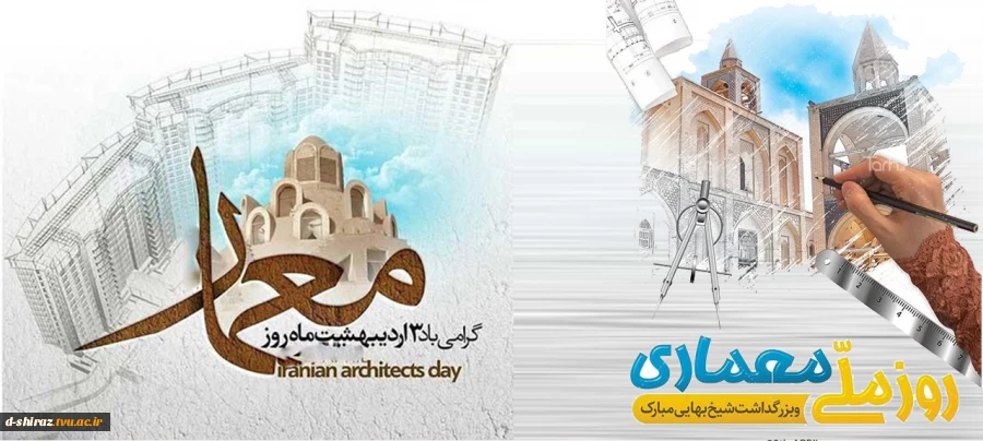 بزرگداشت شیخ بهایی و روز معماری در ایران گرامی باد. 2