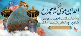روز بزرگداشت احمدبن موسی شاهچراغ(ع) مبارک باد