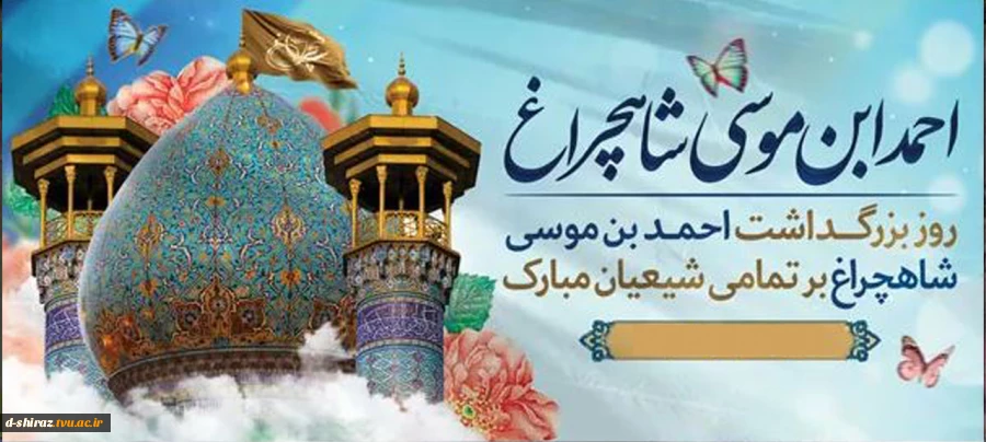 روز بزرگداشت احمدبن موسی شاهچراغ(ع) مبارک باد 2