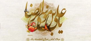 میلاد امام رضا(ع) مبارک باد