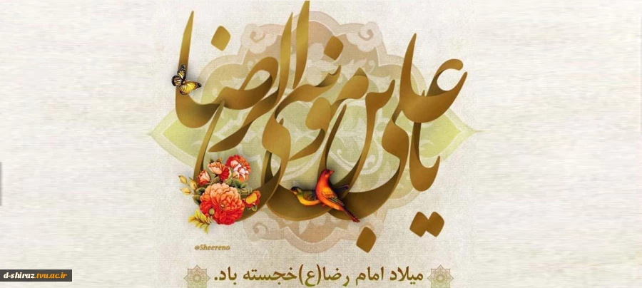 میلاد امام رضا(ع) مبارک باد 2
