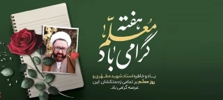 یاد و خاطره استاد شهید مطهری و روز معلم بر تمامی زحمتکشان این عرصی گرامی باد