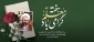 یاد و خاطره استاد شهید مطهری و روز معلم بر تمامی زحمتکشان این عرصی گرامی باد