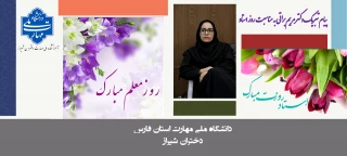 پیام تبریک دکتر مریم براتی رییس آموزشکده ملی مهارت دختران شیراز به مناسبت روز استاد