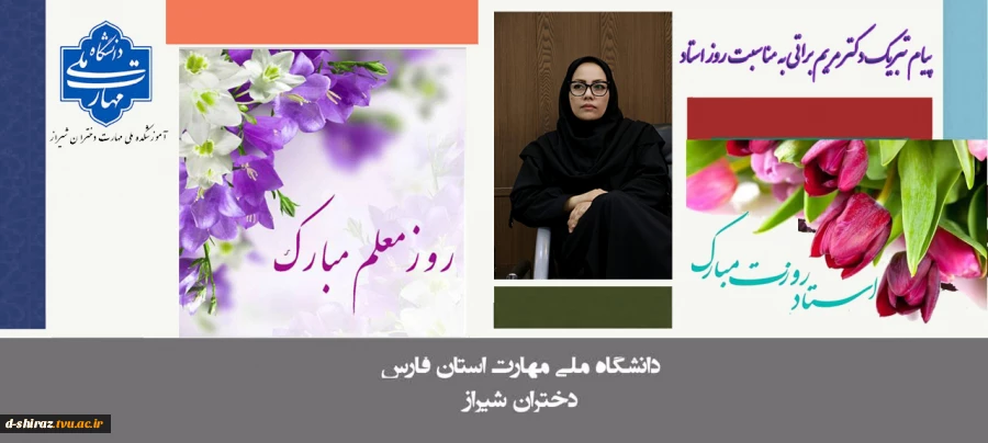 پیام تبریک دکتر مریم براتی رییس آموزشکده ملی مهارت دختران شیراز به مناسبت روز استاد 2
