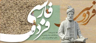 روز پاسداشت زیان فارسی و بزرگداشت حکیم ابوالقاسم فردوسی