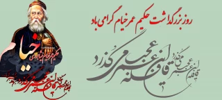 تجلیل از شکوه اندیشه و تکیه‌گاهِ حکمت؛ بزرگداشت حکیم عمر خیام