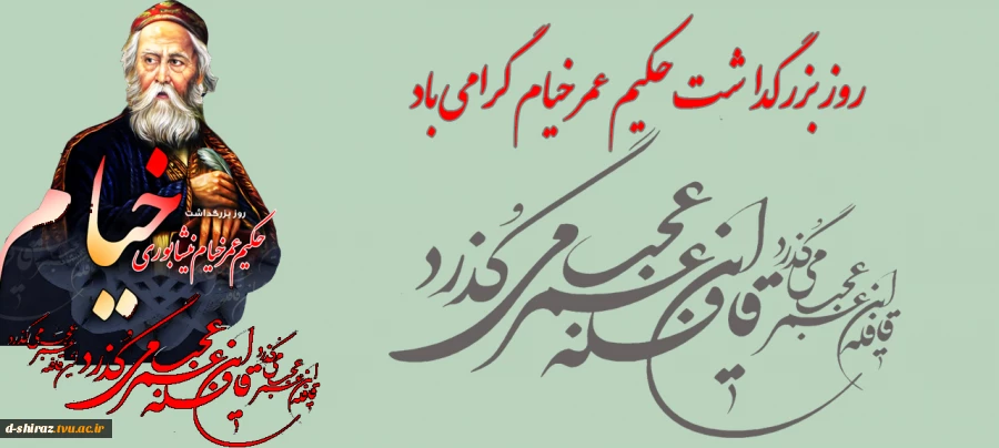 جلیل از شکوه اندیشه و تکیه‌گاهِ حکمت؛ بزرگداشت حکیم عمر خیام 2