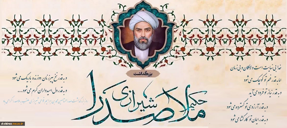 تجلیل از شکوهِ عقل و شهود؛ بزرگداشت حکیم صدرالدین شیرازی (ملاصدرا)