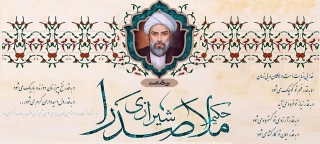 تجلیل از شکوهِ عقل و شهود؛ بزرگداشت حکیم صدرالدین شیرازی (ملاصدرا)