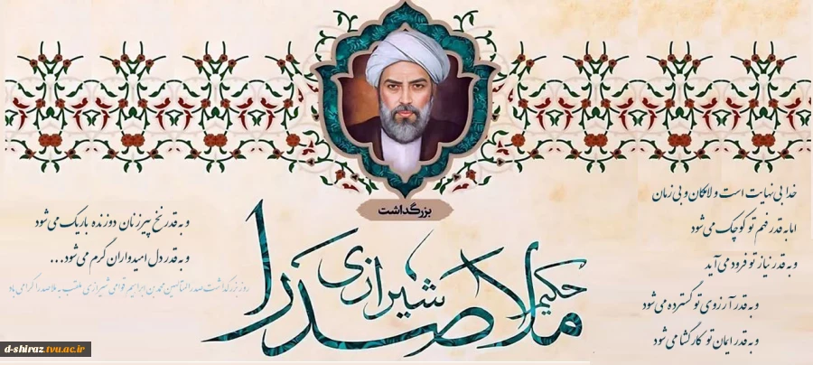تجلیل از شکوهِ عقل و شهود؛ بزرگداشت حکیم صدرالدین شیرازی (ملاصدرا) 2