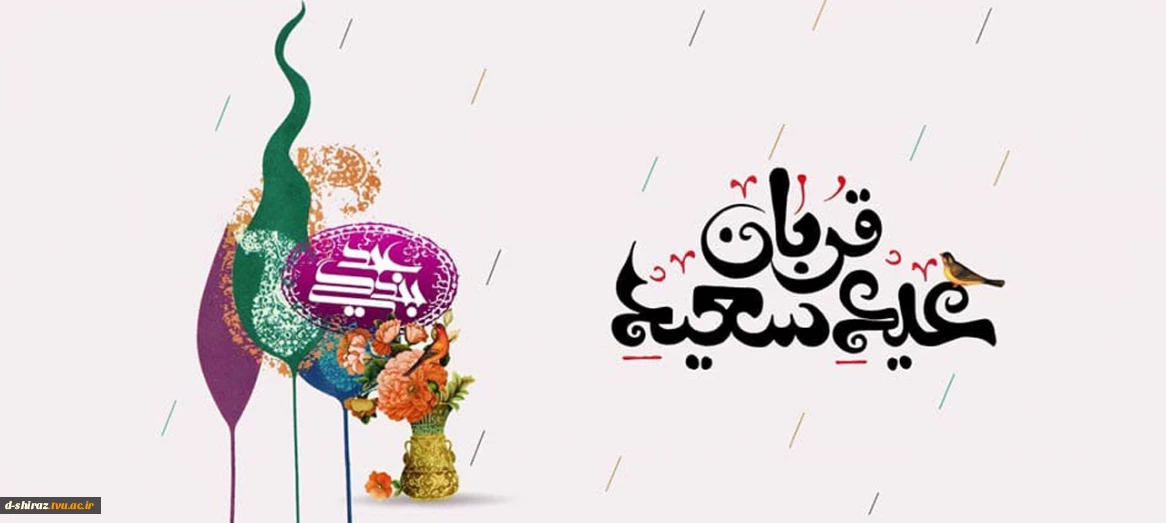 عید سعید قربان مبارک باد.