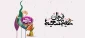 عید سعید قربان مبارک باد.