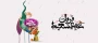 عید سعید قربان مبارک باد.