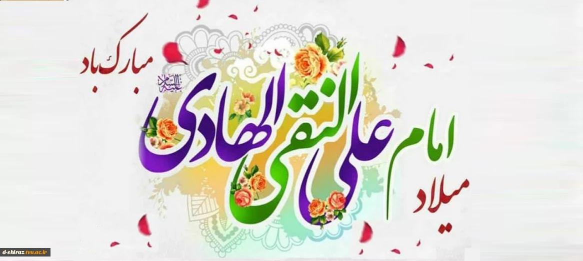 ولادت حضرت امام علی النقی الهادی(ع) گرامی باد