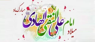 ولادت حضرت امام علی النقی الهادی(ع) گرامی باد