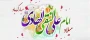 ولادت حضرت امام علی النقی الهادی(ع) گرامی باد
