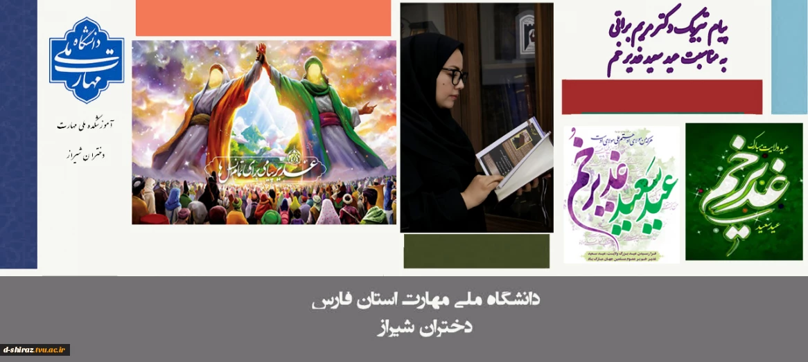 تبریک دکتر مریم براتی به مناسبت عید سعید غدیر خم