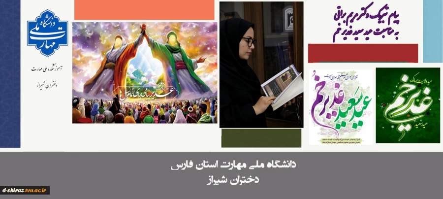 تبریک دکتر مریم براتی به مناسبت عید سعید غدیر خم 
 2